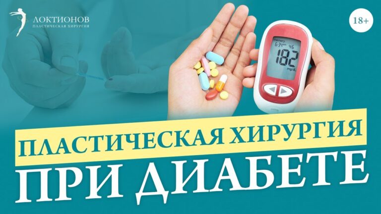 Влияет ли пластическая операция на уровень сахара в крови? / 18+
