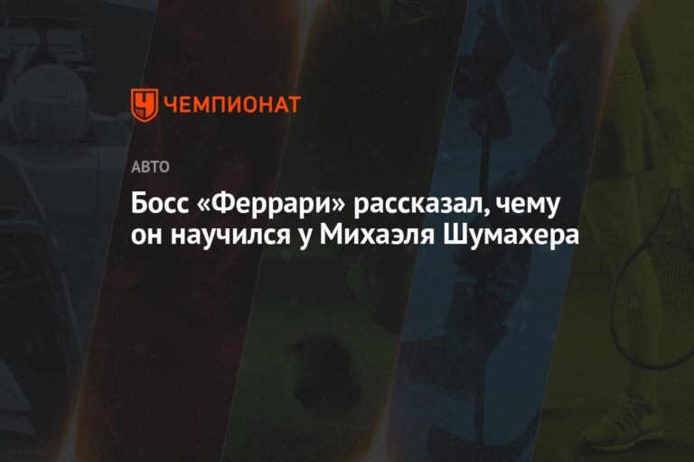 Босс «Феррари» рассказал, чему он научился у Михаэля Шумахера