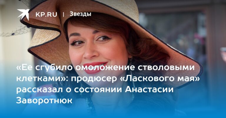 «Ее сгубило омоложение стволовыми клетками»: продюсер «Ласкового мая» рассказал о состоянии Анастасии Заворотнюк