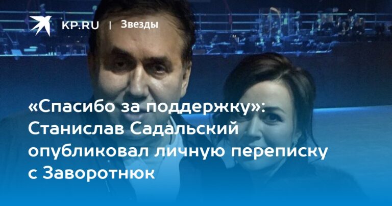 «Спасибо за поддержку»: Станислав Садальский опубликовал личную переписку с Заворотнюк