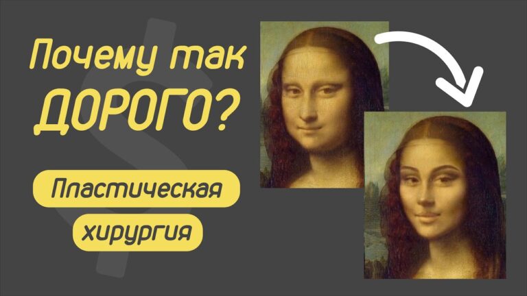 Пластическая хирургия [ПОЧЕМУ ТАК ДОРОГО?]