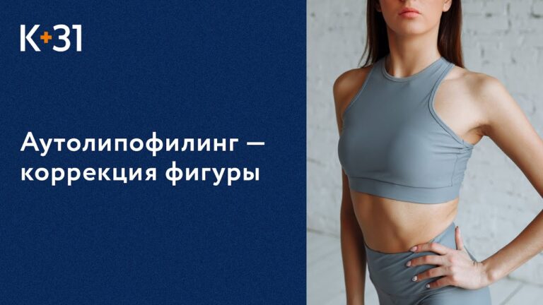 Пластическая хирургия: Аутолипофилинг в многопрофильном медицинском центре Москвы «Клиника+31».