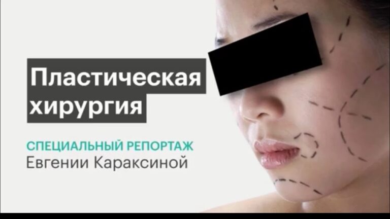 Специальный репортаж "Пластическая хирургия"