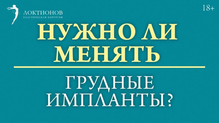 Какой срок службы у грудных имплантов? /  #shorts /18+