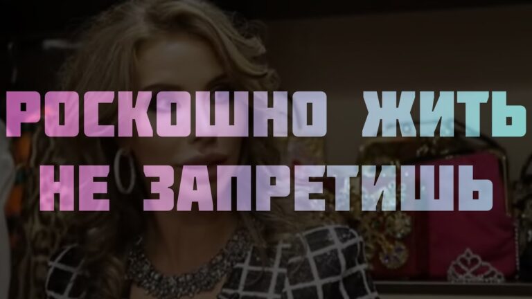 РОСКОШНО ЖИТЬ НЕ ЗАПРЕТИШЬ. Выпуск от 26.04.2022