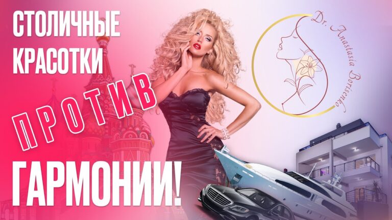 Столичные КРАСОТКИ против ГАРМОНИИ!