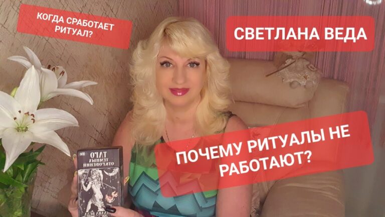 Почему Ритуалы Не Работают