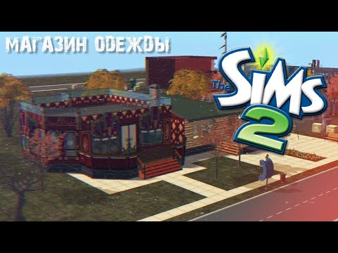 The Sims 2| Строим город Глумитаун | Магазин одежды "Шкатулка"