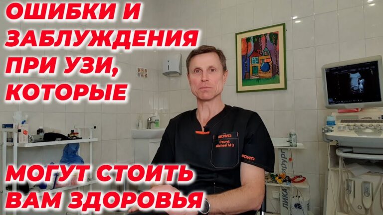Ошибки и заблуждения при УЗИ, которые могуть стоить вам здоровья.