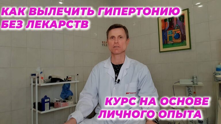 Как вылечить гипертонию без лекарств  Курс на основе личного опыта