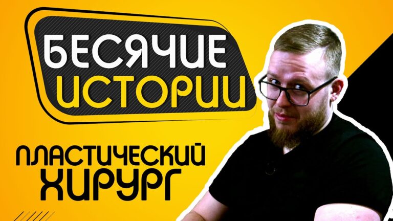 БЕСЯЧИЕ ИСТОРИИ #6 Пластический хирург