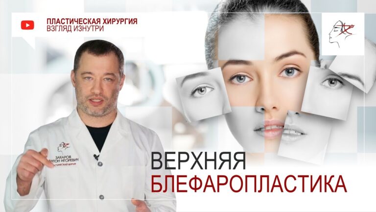 Верхняя блефаропластика. Пластическая операция
