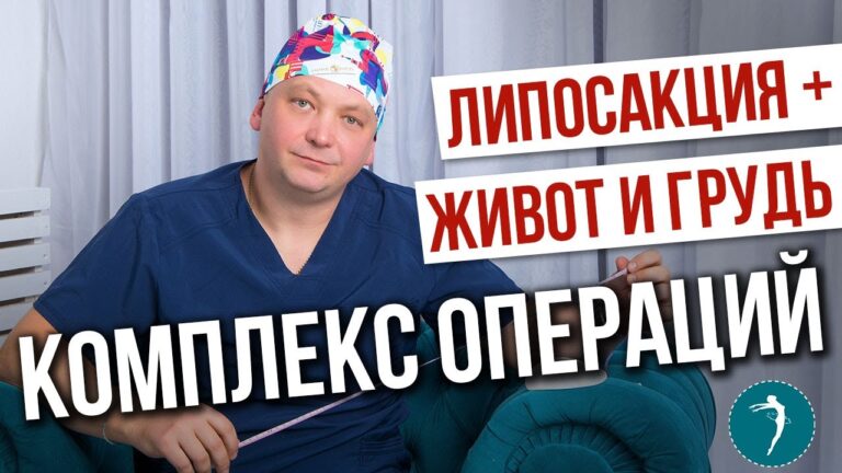 Комплексная пластическая операция: липосакция+маммопластика+абдоминопластика, доктор Локтионов