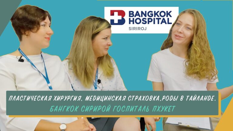 👩‍⚕️Пластическая Хирургия. Медицинский Туризм. Роды на Пхукете. Бангкок Госпиталь Сирирой.