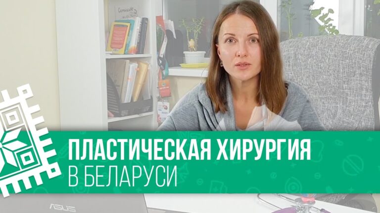 Пластическая хирургия и медицинский туризм в Беларуси ❘❘ Доктор Анна Кротова