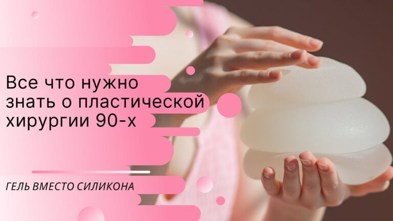 Пластическая хирургия 90-х годов… клинический случай пациента
