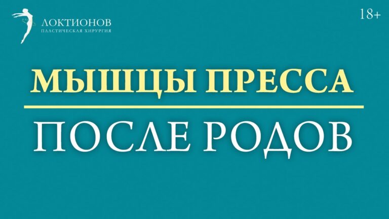 Когда необходима пластическая операция после родов? / #shorts/ 18+