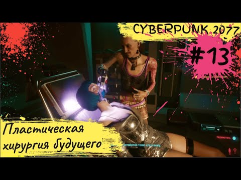 Пластическая хирургия будущего ► 13 серия ► Киберпанк 2077