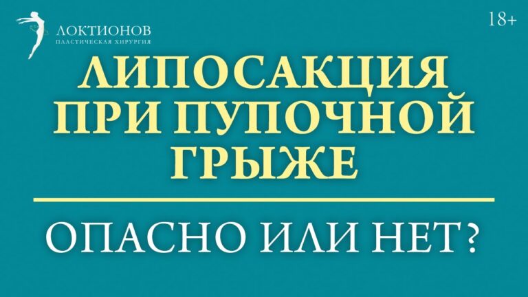 Возможна ли липосакция при пупочной грыже? #shorts