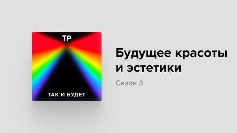 Как стать красивым в мире будущего?