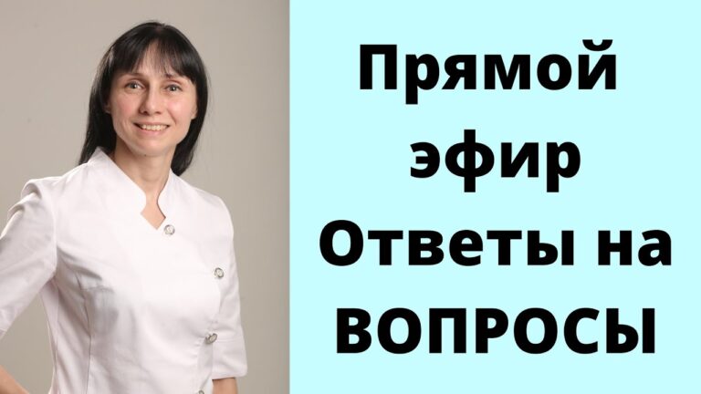Прямой эфир 04.06.2022 на вопросы отвечает доктор Лисенкова