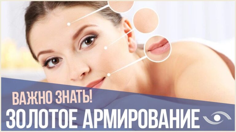 Золотое армирование  Важно знать!