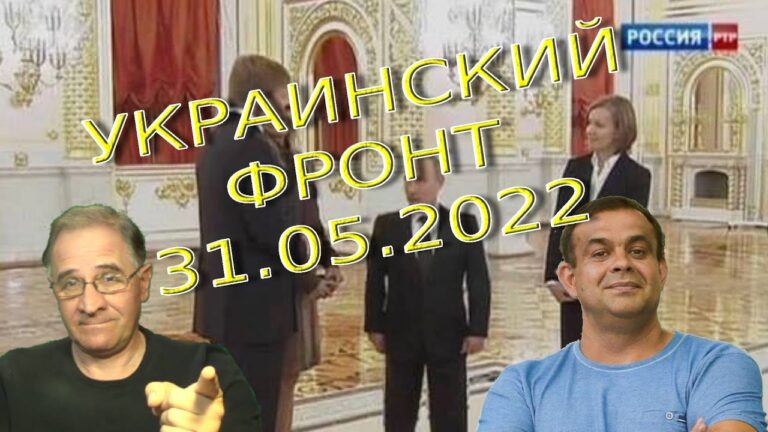 Обстановка в Украине, 31.05.2022, 7-30