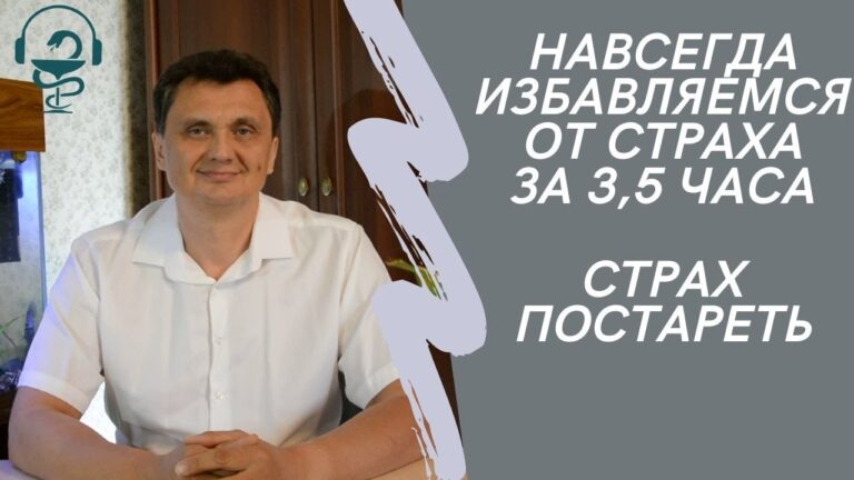 Избавимся от страха за 3 5 часа  Страх постареть