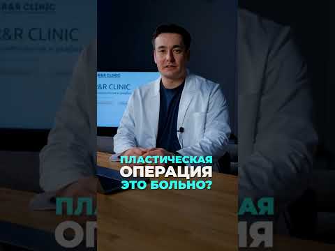 Будет ли больно?