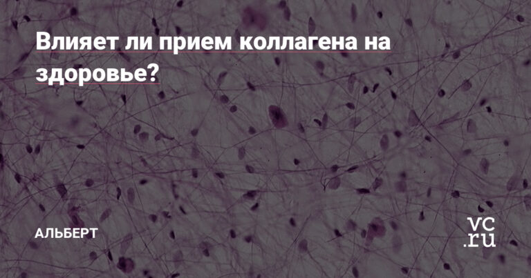 Влияет ли прием коллагена на здоровье? — Альберт на vc.ru