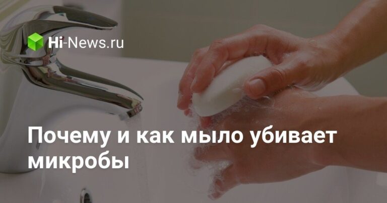 Почему и как мыло убивает микробы