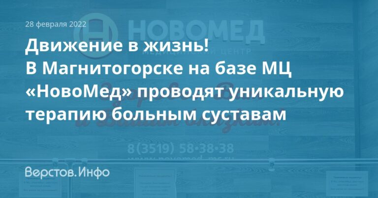 Движение в жизнь! В Магнитогорске на базе МЦ «НовоМед» проводят уникальную терапию больным суставам