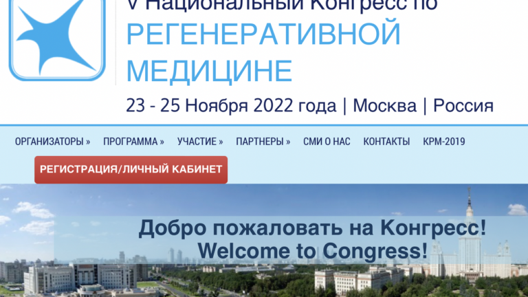 Достижения и перспективы развития регенеративной медицины ученые и врачи обсудят в Московском университете