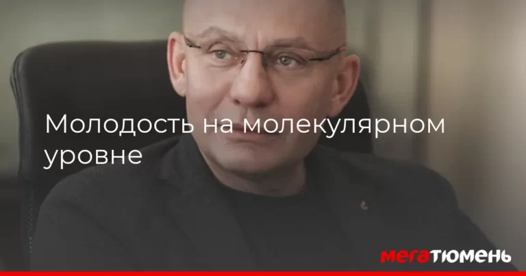 Молодость на молекулярном уровне МегаТюмень