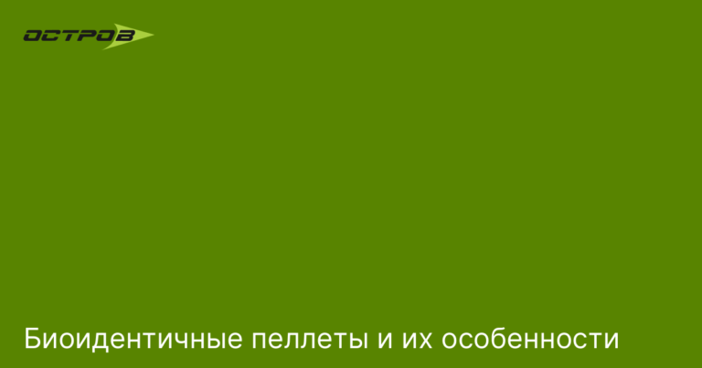 Биоидентичные пеллеты и их особенности